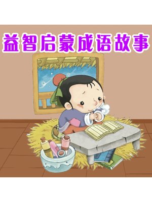 cover image of 益智启蒙成语故事